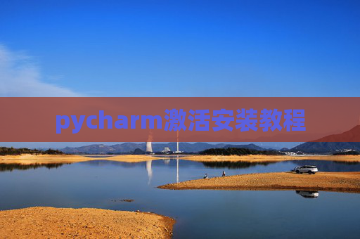 pycharm激活安装教程