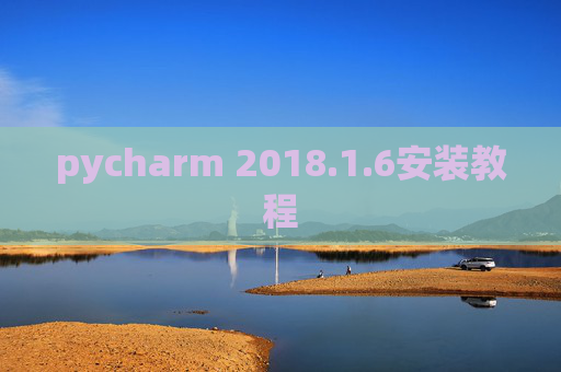 pycharm 2018.1.6安装教程