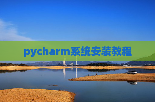pycharm系统安装教程 pycharm系统安装教程